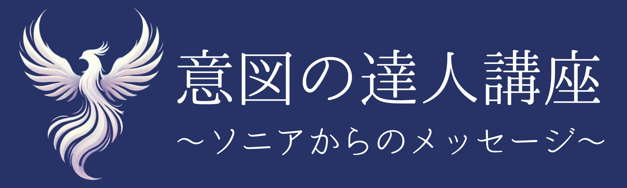 意図の達人講座～ソニアからのメッセージ～